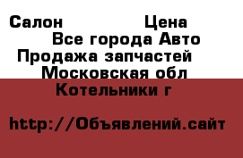 Салон Mazda CX9 › Цена ­ 30 000 - Все города Авто » Продажа запчастей   . Московская обл.,Котельники г.